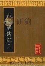 古经解钩沉  1（1993 PDF版）
