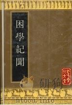 困学纪闻 1992 PDF电子版封面 7805514119 (宋)王应麟撰;(清)阎若璩笺