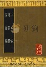 中说 1994 PDF电子版封面 780551402X (隋)王通撰