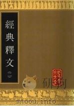 经典释文  2   1991  PDF电子版封面  7805513228  （唐）陆德明撰 