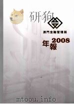 澳门金融管理局年报  2008（ PDF版）