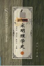 宋明理学史 下 1997 PDF电子版封面 7010026122 侯外庐等主编