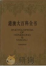 港澳大百科全书 1993 PDF电子版封面 7536016964 陈乔之主编;《港澳大百科全书》编委会编