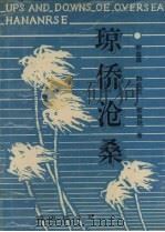 琼侨沧桑 1991.08 PDF电子版封面 7805706433 邢益森等著