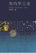 契约华工史   1988.06  PDF电子版封面    吴凤斌著 
