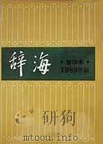 辞海 1989年版 缩印本 1990 PDF电子版封面 7532601358 《辞海》编辑委员会编