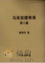 马来亚搜奇录 第2集 1962 PDF电子版封面 曾铁忱著