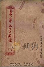 马华文学史话 1968 PDF电子版封面 苗秀著
