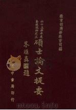 六十三学年度各校院研究生硕士论文提要（1978 PDF版）
