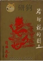 踏访龙的国土   1981  PDF电子版封面    诗琳通公主御著 