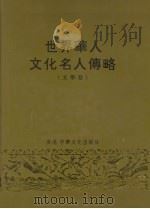世界华人文化名人传略 文学卷 1992 PDF电子版封面 9627681016 杨羽仪主编