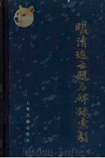 明清进士题名碑录索引 下 1980 PDF电子版封面 7532524086 朱保炯,谢沛霖编