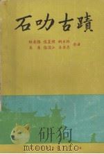 石叻古迹 1975 PDF电子版封面 林孝胜等合著