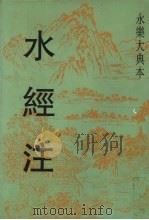 水经注 1998 PDF电子版封面 760101293X 郦道元