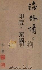 印度、泰国 海外情之二 1988 PDF电子版封面 9622571395 蔡澜