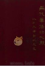 两代华侨的心愿 从姚永芳到姚美良 1994 PDF电子版封面 7215029123 河南财经学院,河南省郑州中原客属总会编