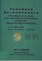 明末清初华南地区历史人物功业研讨会论文集 1993 PDF电子版封面 罗炳绵,刘健明