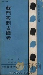 苏门答剌古国考   1970  PDF电子版封面    费瑯著；冯承钧译 