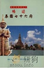 畅游泰国七十六府 1996 PDF电子版封面 9748968286 林娟主编