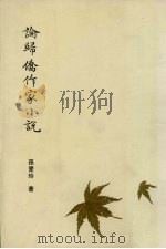 论归侨作家小说（1996 PDF版）