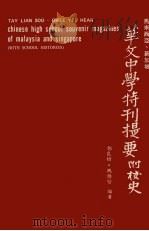 马来西亚、新加坡华文中学特刊提要（附校史）   1975  PDF电子版封面    郑良树，魏维贤编 