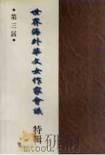 第三届世界海外华文女作家会议特辑 1995 PDF电子版封面 筹委会出版组主编