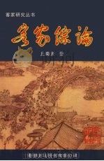 客家综论   1999  PDF电子版封面  9624505861  丘菊贤著 