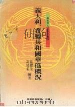 意大利、希腊共和国华侨概况（1988 PDF版）