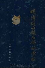 明清进士题名碑录索引 中 1980 PDF电子版封面 7532524086 朱保炯,谢沛霖编