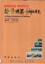 桥梁世界 邮品博览 1998 PDF电子版封面 7806166092 苏松源编著(中国公路学会桥梁与结构工程学会)