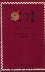公共支出制度选编  1997.1-1998.12  上   1999  PDF电子版封面  750054118X  财政部公共支出司编 