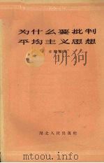 为什么要批判平均主义思想 1956 PDF电子版封面 T3106·30 亦群编