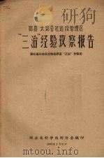 郧县大堰公社建设管理区 “三治”经验考察报告 1960 PDF电子版封面 湖北省科学技术协会编