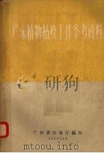 广东植物枯疫工作参考资料 1958 PDF电子版封面 广东省农业厅编