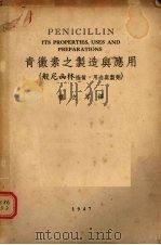 青霉素之制造与应用 般尼西林性质、用途与制剂 1947 PDF电子版封面 楼之岑编译