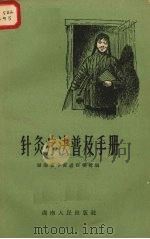 针灸疗法普及手册（1959 PDF版）