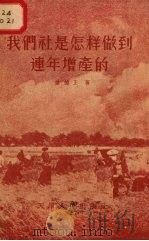 我们社是怎样做到连年增产的（1956 PDF版）