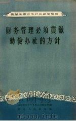 财务管理必须贯彻勤俭办社的方针（1956 PDF版）