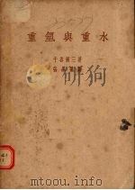 重氢与重水   1941  PDF电子版封面    （日）千古利三著；张墨飞译 