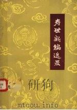 寿世新编选录 1963 PDF电子版封面 14106·77 万潜斋著;湖北省卫生厅中医处编