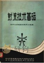 射流技术基础   1971  PDF电子版封面    华中工学院射流技术小组编 