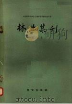林业集刊  第2号   1959  PDF电子版封面  13031·1052  中国科学院林业土壤研究所编 