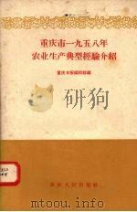 重庆市1958年农业生产典型经验介绍（1959 PDF版）