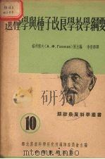 选种学与种子改良学教学纲要（1951 PDF版）