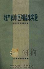 妇产科中医药临床实验 1959 PDF电子版封面 14088·16 长治市妇幼保健院编