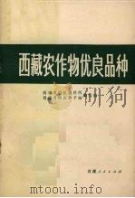 西藏农作物优良品种（1975 PDF版）