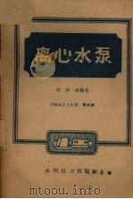 离心水泵（1959 PDF版）