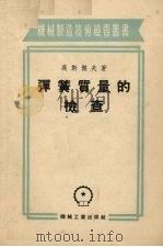 弹簧质量的介查 1954 PDF电子版封面 高斯杰夫著