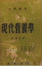 现代营养学 1950 PDF电子版封面 叶维法撰