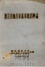 浙江省地方家畜家禽良种志（1960 PDF版）